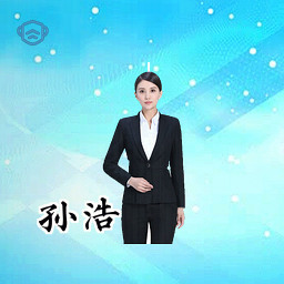 孙浩