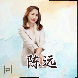 陈远