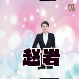 赵岩